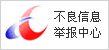 違法和不良信息舉報中心